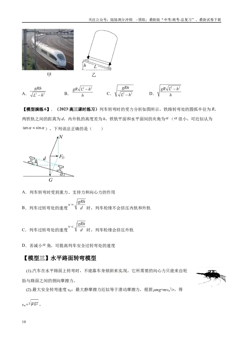 《专题08水平面内的圆周运动模型---（学生版）_04-物理-高考总复习_专项复习_2025年_2025年高中高考物理模型与方法_资料_2高中物理模型与方法》第10页预览