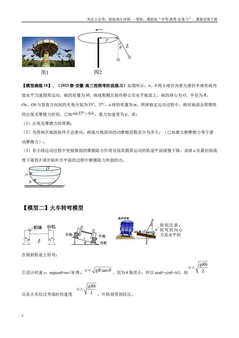 《专题08水平面内的圆周运动模型---（学生版）_04-物理-高考总复习_专项复习_2025年_2025年高中高考物理模型与方法_资料_2高中物理模型与方法》第7页预览