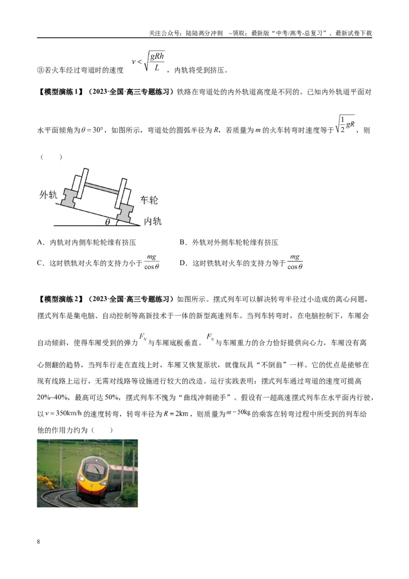 《专题08水平面内的圆周运动模型---（学生版）_04-物理-高考总复习_专项复习_2025年_2025年高中高考物理模型与方法_资料_2高中物理模型与方法》第8页预览