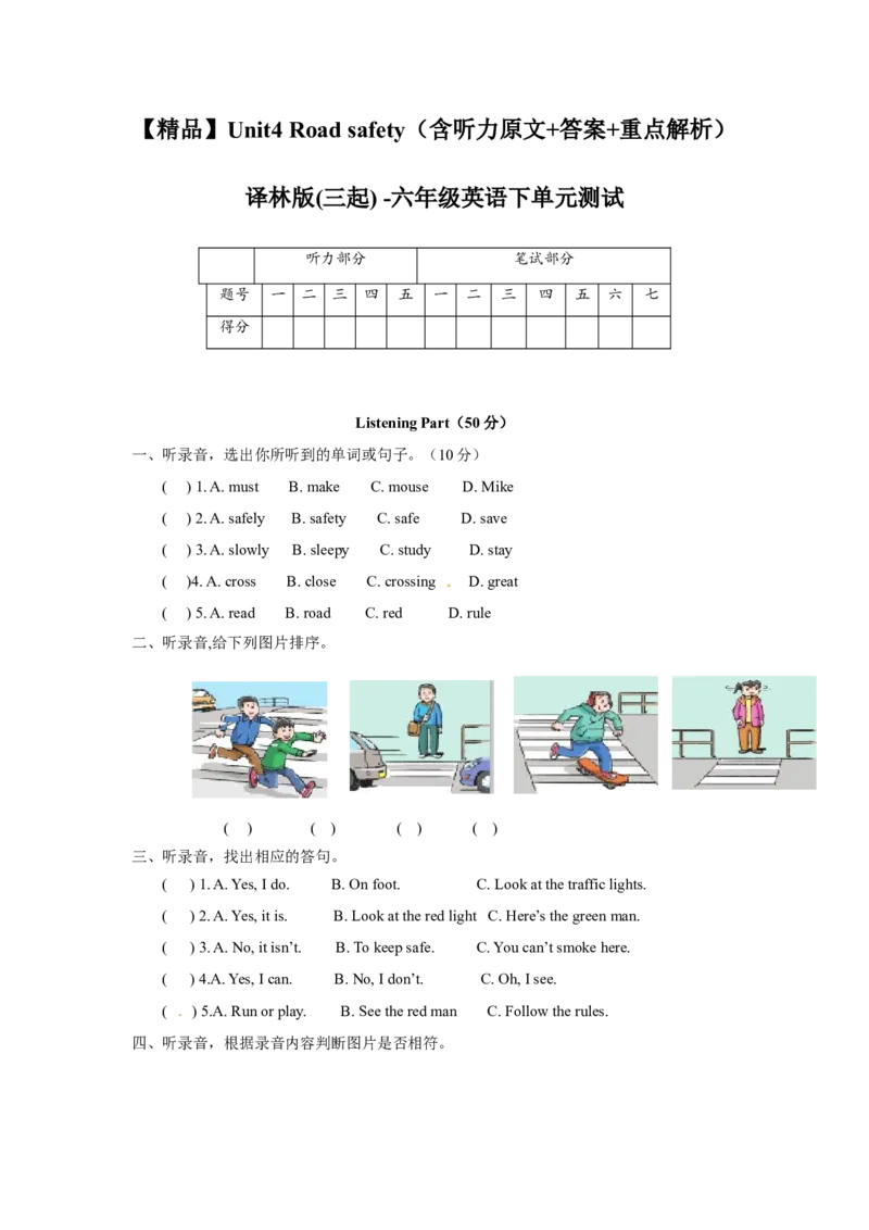《Unit4Roadsafety（含听力原文+答案+重点解析）译林版(三起)-六年级英语下单元测试_小学1-6年级全科全套_1-6年级全科下册_六年级_英语_英语六下译林版》第1页预览