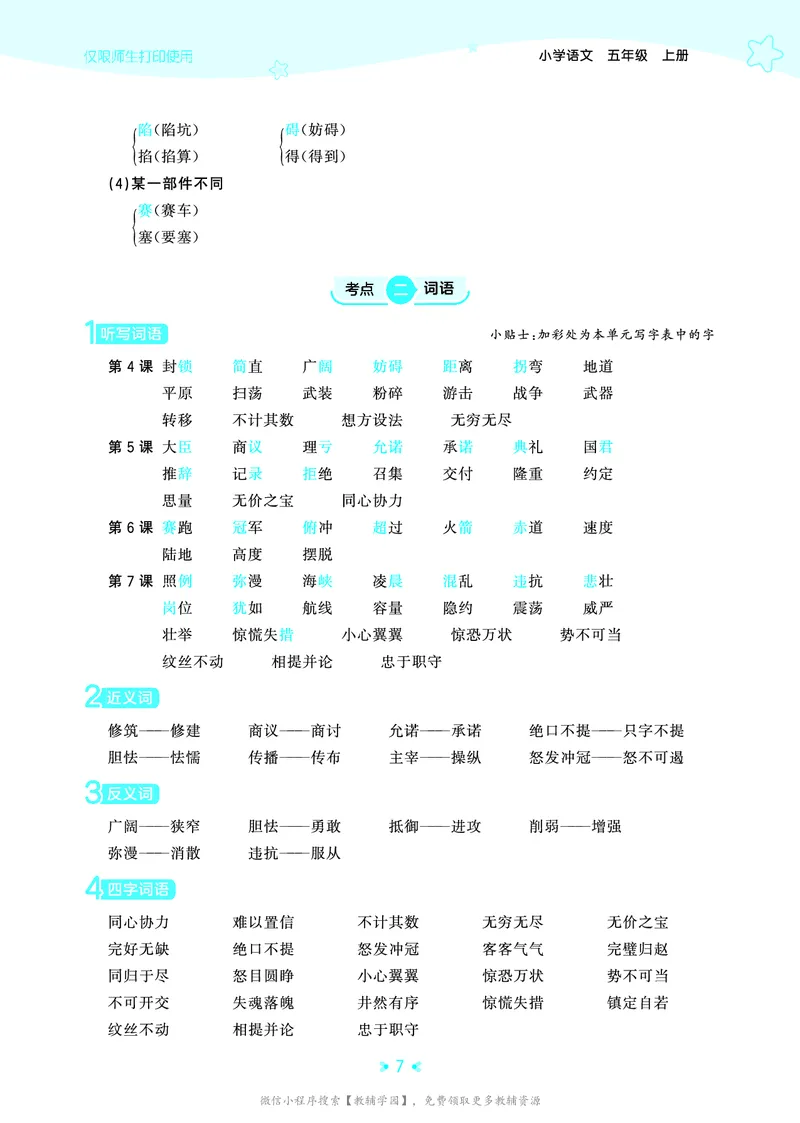 《五年级上册（语文）53单元归类知识汇总（人教版）2026秋_小初高学习资料合集（每天更新）_2026秋《53单元归类知识汇总》1-6年级上册》第10页预览