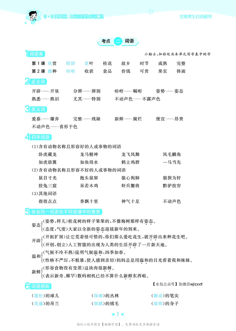 《五年级上册（语文）53单元归类知识汇总（人教版）2026秋_小初高学习资料合集（每天更新）_2026秋《53单元归类知识汇总》1-6年级上册》第5页预览