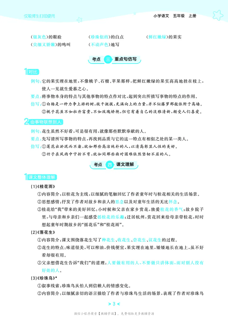 《五年级上册（语文）53单元归类知识汇总（人教版）2026秋_小初高学习资料合集（每天更新）_2026秋《53单元归类知识汇总》1-6年级上册》第6页预览