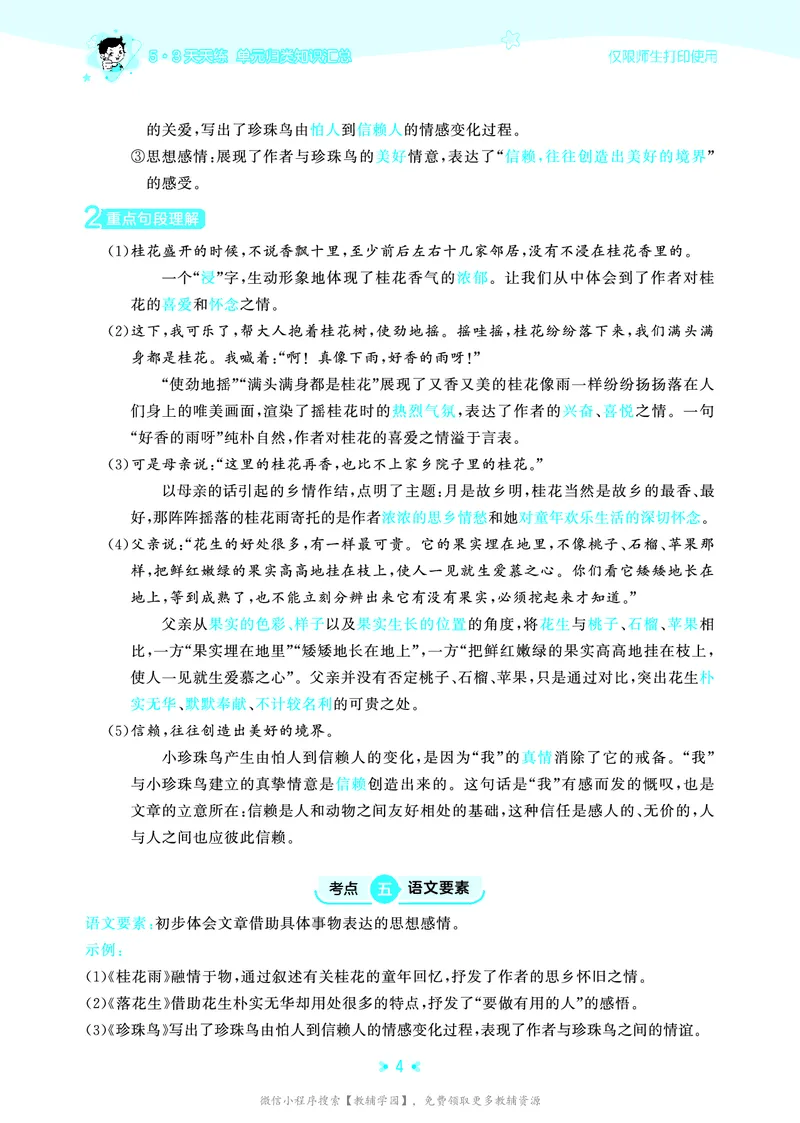 《五年级上册（语文）53单元归类知识汇总（人教版）2026秋_小初高学习资料合集（每天更新）_2026秋《53单元归类知识汇总》1-6年级上册》第7页预览