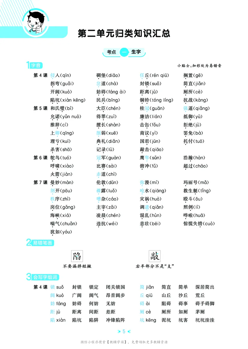 《五年级上册（语文）53单元归类知识汇总（人教版）2026秋_小初高学习资料合集（每天更新）_2026秋《53单元归类知识汇总》1-6年级上册》第8页预览