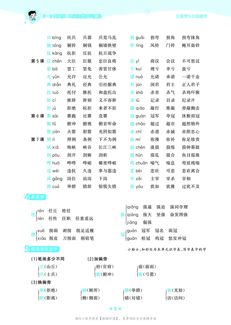 《五年级上册（语文）53单元归类知识汇总（人教版）2026秋_小初高学习资料合集（每天更新）_2026秋《53单元归类知识汇总》1-6年级上册》第9页预览