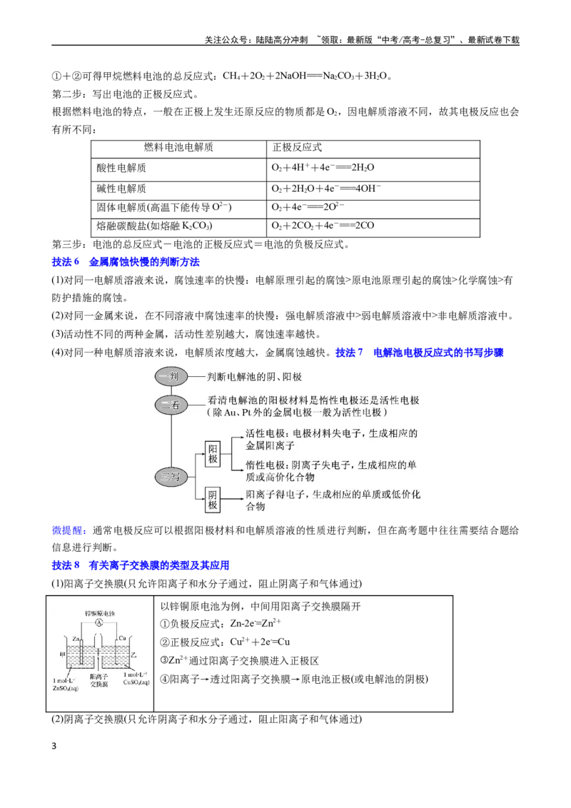 《通关09电化学原理及应用（原卷版）（新高考专用）_05-化学-高考总复习_专项复习_2024年_2024年高考化学抢分秘籍（新高考专用）_第二部分命题热点通关》第3页预览