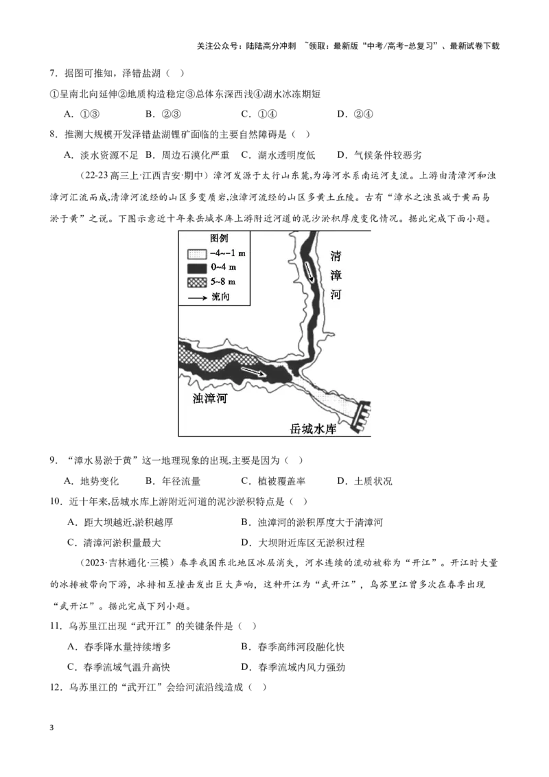 《专题21中国的河流与湖泊（专项训练）-原卷版）_07-地理-高考总复习_一轮复习_2025年_2025年高考地理一轮复习区域地理专项训练（世界地理、中国地理）_资料_1-资料》第3页预览