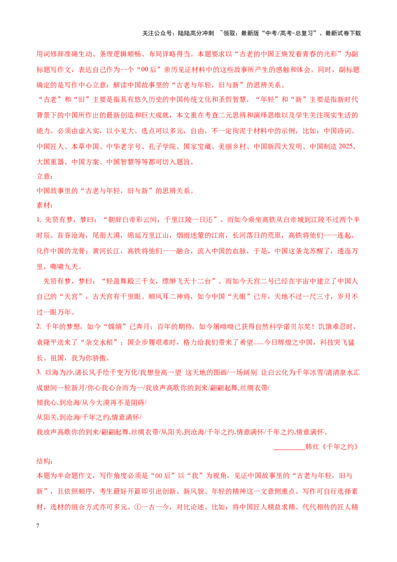 《专题12传承与创新-作文写作思路+必背范文_专项复习_2024年_2024年高考语文作文写作思路方法必背范文全国通用_资料》第7页预览