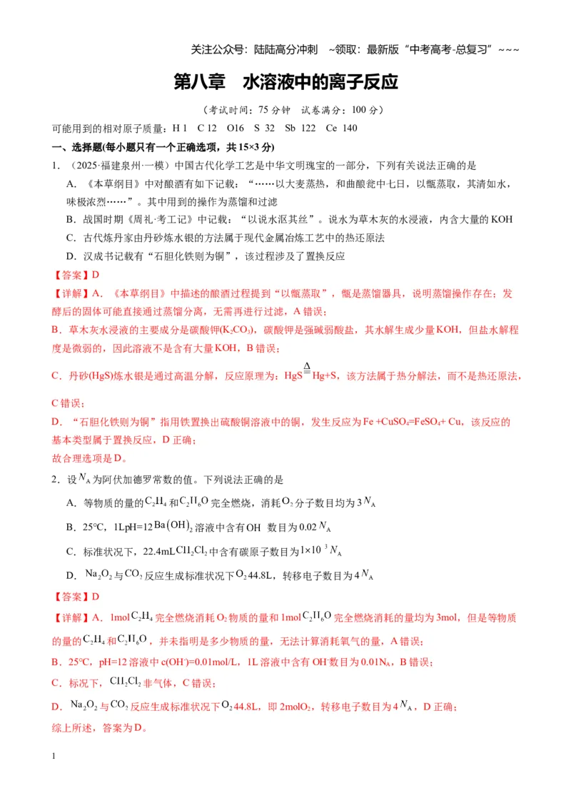 《第八章水溶液中的离子反应（综合训练）（福建通用）（教师版）_05-化学-高考总复习_一轮复习_2026年-化学高考一轮复习_2026年高考化学一轮课件+讲义+练习（福建专用）-G328》第1页预览