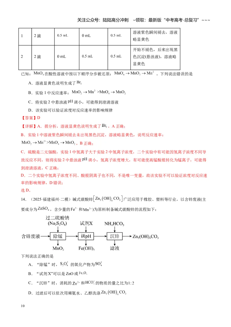《第八章水溶液中的离子反应（综合训练）（福建通用）（教师版）_05-化学-高考总复习_一轮复习_2026年-化学高考一轮复习_2026年高考化学一轮课件+讲义+练习（福建专用）-G328》第10页预览