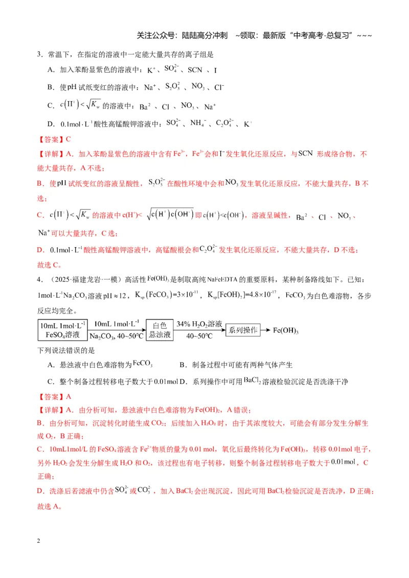 《第八章水溶液中的离子反应（综合训练）（福建通用）（教师版）_05-化学-高考总复习_一轮复习_2026年-化学高考一轮复习_2026年高考化学一轮课件+讲义+练习（福建专用）-G328》第2页预览