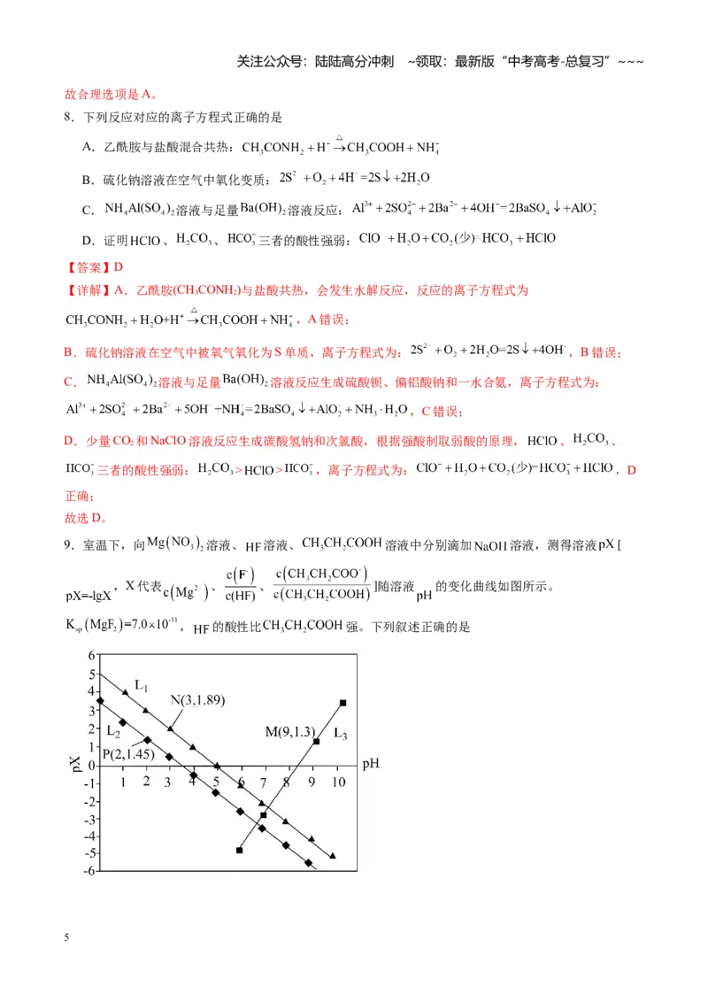 《第八章水溶液中的离子反应（综合训练）（福建通用）（教师版）_05-化学-高考总复习_一轮复习_2026年-化学高考一轮复习_2026年高考化学一轮课件+讲义+练习（福建专用）-G328》第5页预览