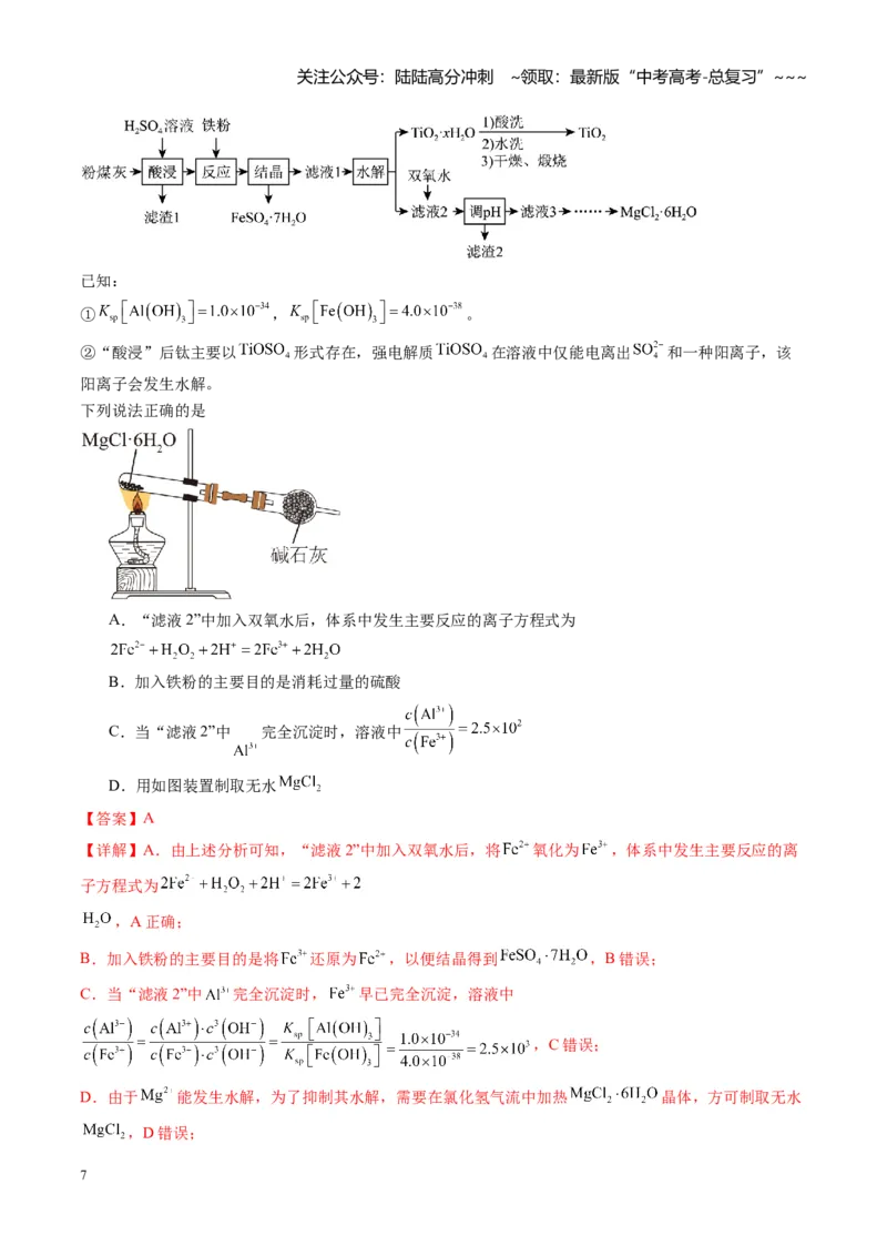 《第八章水溶液中的离子反应（综合训练）（福建通用）（教师版）_05-化学-高考总复习_一轮复习_2026年-化学高考一轮复习_2026年高考化学一轮课件+讲义+练习（福建专用）-G328》第7页预览
