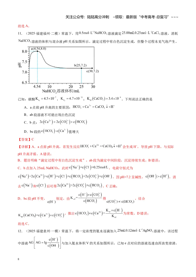 《第八章水溶液中的离子反应（综合训练）（福建通用）（教师版）_05-化学-高考总复习_一轮复习_2026年-化学高考一轮复习_2026年高考化学一轮课件+讲义+练习（福建专用）-G328》第8页预览