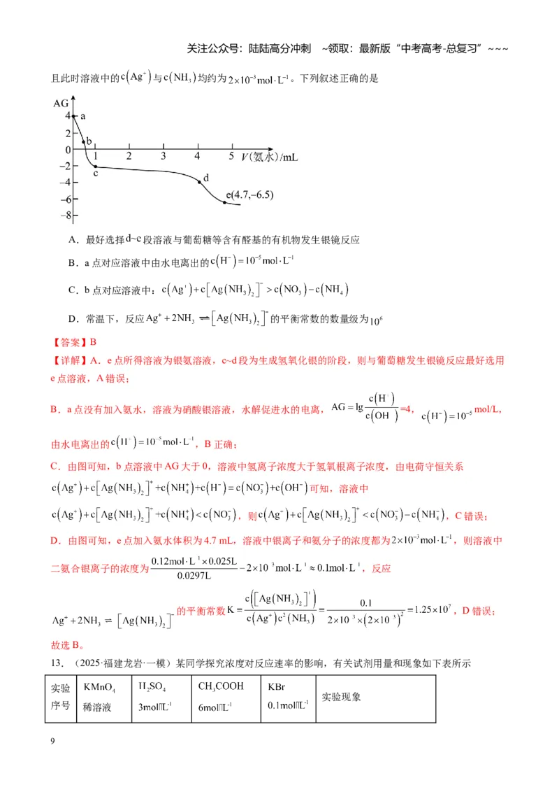 《第八章水溶液中的离子反应（综合训练）（福建通用）（教师版）_05-化学-高考总复习_一轮复习_2026年-化学高考一轮复习_2026年高考化学一轮课件+讲义+练习（福建专用）-G328》第9页预览