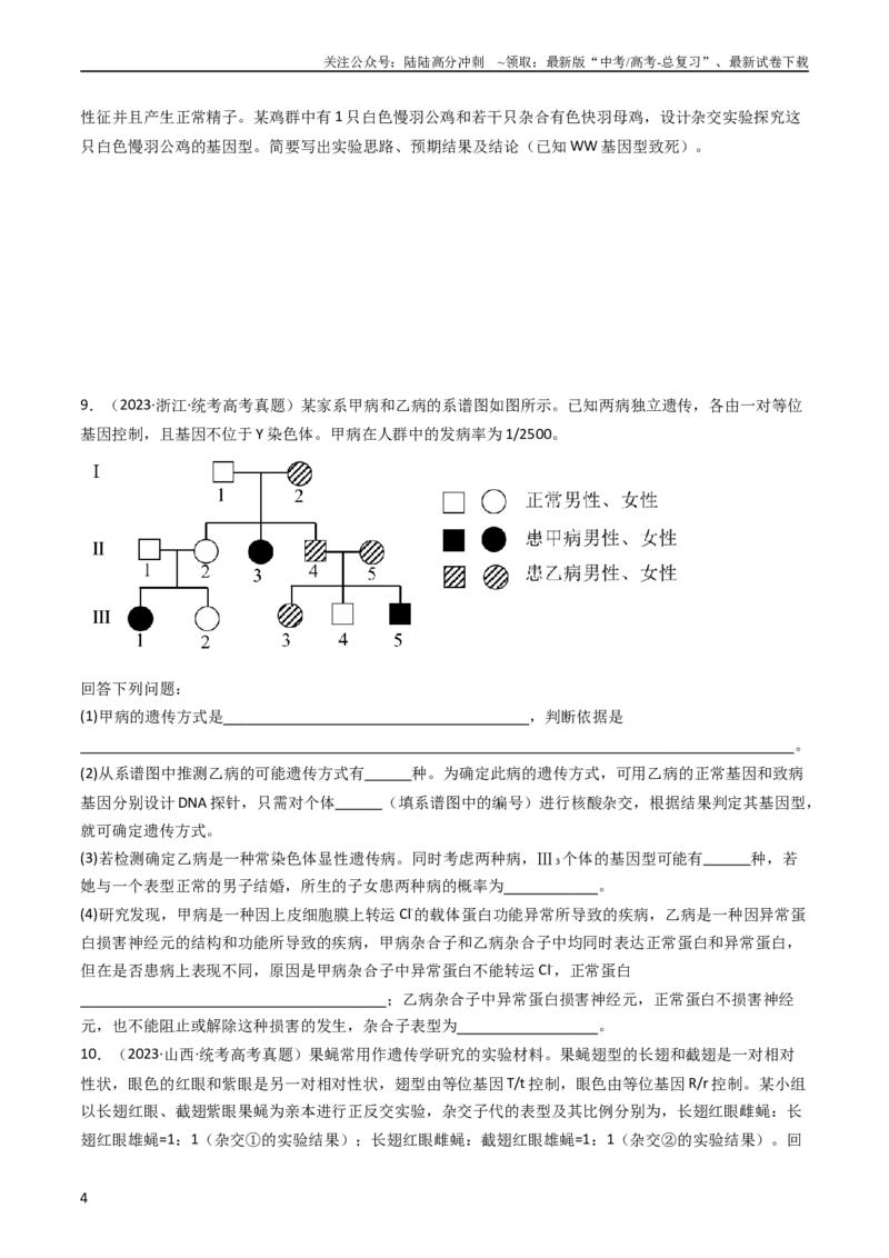 《专题13伴性遗传和人类遗传病（学生版）_06-生物-高考总复习_专项复习_2024年_十年（2014-2023）高考生物真题分项汇编（全国通用）》第4页预览