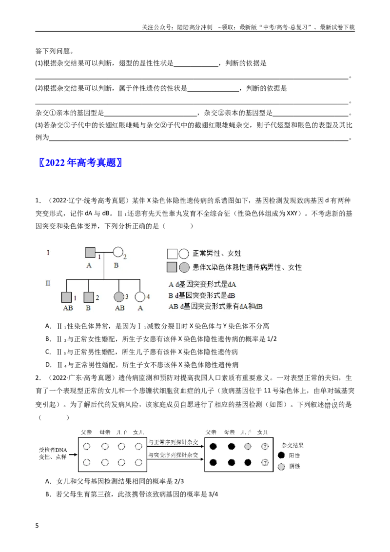 《专题13伴性遗传和人类遗传病（学生版）_06-生物-高考总复习_专项复习_2024年_十年（2014-2023）高考生物真题分项汇编（全国通用）》第5页预览