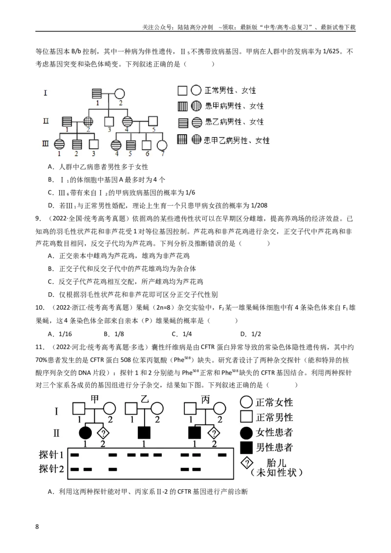 《专题13伴性遗传和人类遗传病（学生版）_06-生物-高考总复习_专项复习_2024年_十年（2014-2023）高考生物真题分项汇编（全国通用）》第8页预览