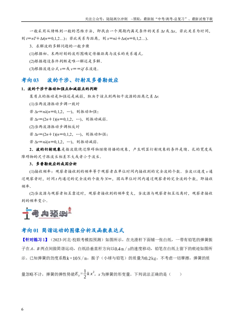 《专题11机械波及光的运用（讲义）（原卷版）_04-物理-高考总复习_二轮复习_2024年_2024年高考物理二轮复习高频考点追踪与预测（新高考专用）_讲义》第6页预览