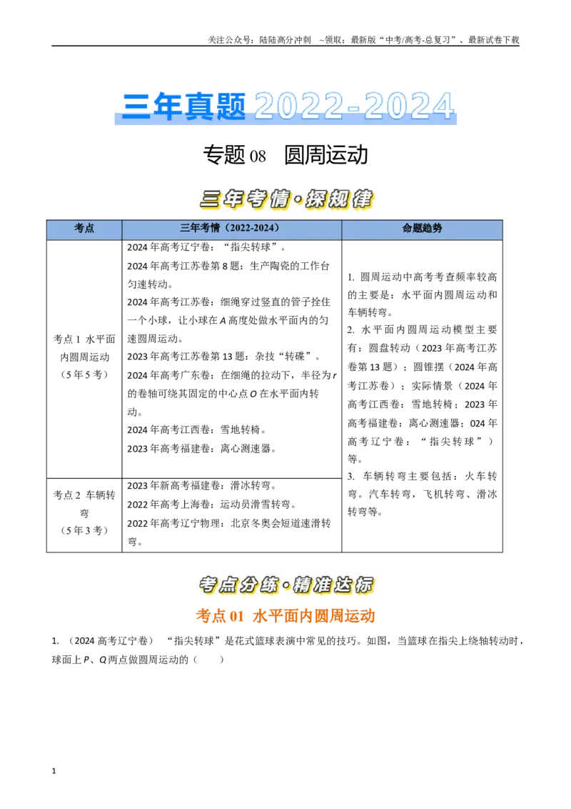 《专题08圆周运动（全国通用）（解析版）_04-物理-高考总复习_专项复习_2025年_五年（2020-2024）高考物理真题分类汇编（全国通用）》第1页预览