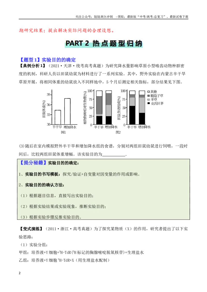 《专题13实验设计与分析类（原卷版）_06-生物-高考总复习_二轮复习_2024年_2024高考生物二轮复习热点题型归纳与变式演练解题_资料》第2页预览