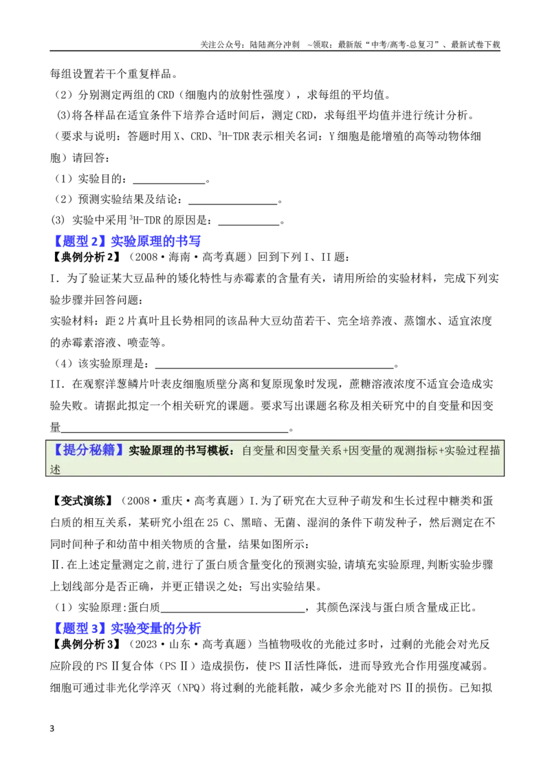 《专题13实验设计与分析类（原卷版）_06-生物-高考总复习_二轮复习_2024年_2024高考生物二轮复习热点题型归纳与变式演练解题_资料》第3页预览