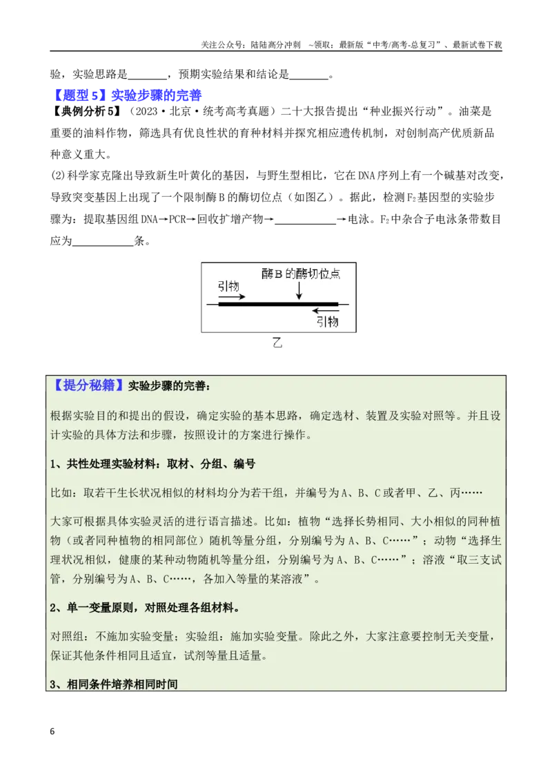 《专题13实验设计与分析类（原卷版）_06-生物-高考总复习_二轮复习_2024年_2024高考生物二轮复习热点题型归纳与变式演练解题_资料》第6页预览
