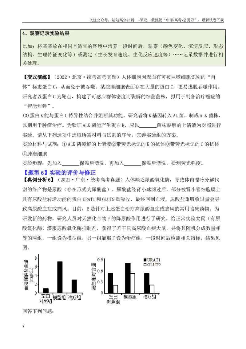 《专题13实验设计与分析类（原卷版）_06-生物-高考总复习_二轮复习_2024年_2024高考生物二轮复习热点题型归纳与变式演练解题_资料》第7页预览