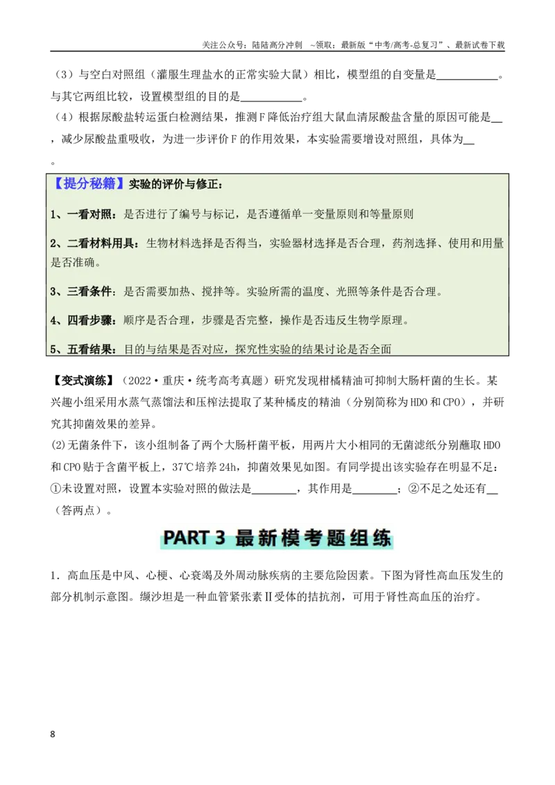 《专题13实验设计与分析类（原卷版）_06-生物-高考总复习_二轮复习_2024年_2024高考生物二轮复习热点题型归纳与变式演练解题_资料》第8页预览