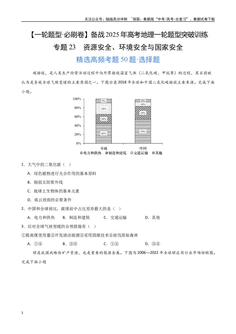 《专题23资源安全、环境安全与国家安全（高频选择题50题）-（新高考通用）（学生版）_07-地理-高考总复习_一轮复习_2025年_2025年高考地理一轮题型必刷题（新高考通用）》第1页预览