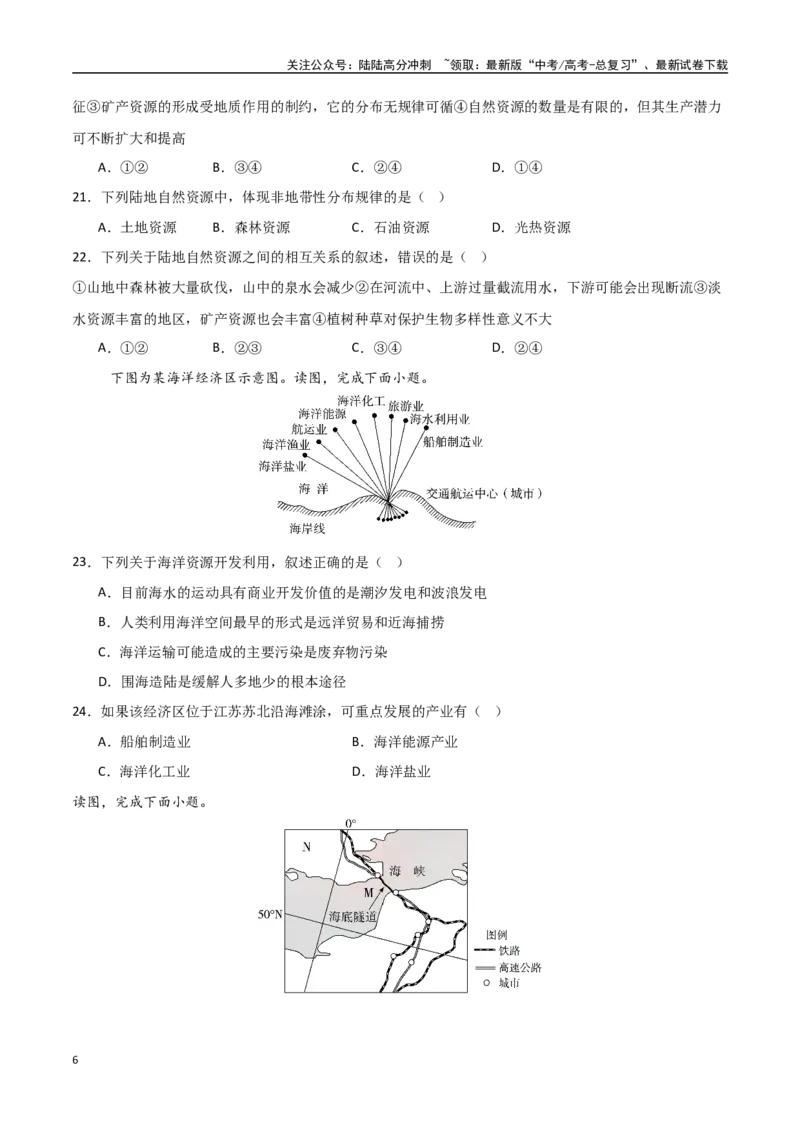《专题23资源安全、环境安全与国家安全（高频选择题50题）-（新高考通用）（学生版）_07-地理-高考总复习_一轮复习_2025年_2025年高考地理一轮题型必刷题（新高考通用）》第6页预览