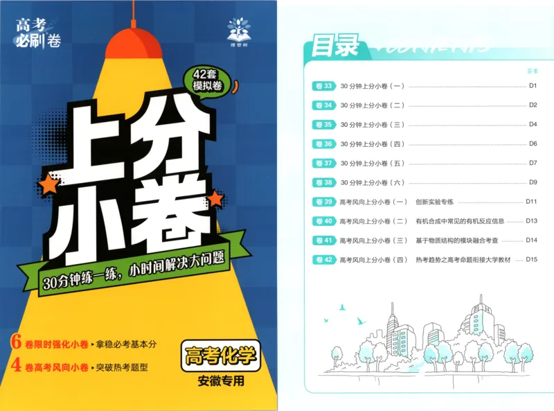 《上分小卷_2027版《高考必刷卷42套》_2027版高考《必刷卷42套》高考上分模拟卷（化学）（安徽)》第1页预览