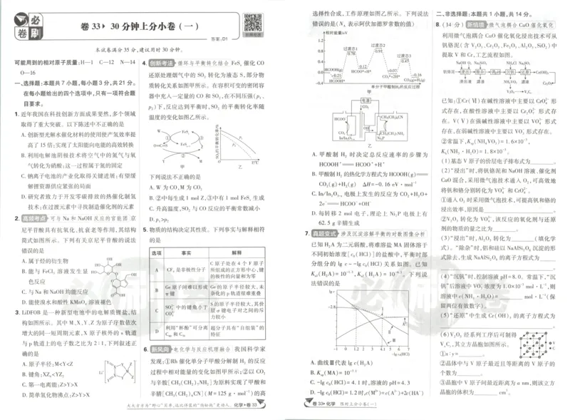 《上分小卷_2027版《高考必刷卷42套》_2027版高考《必刷卷42套》高考上分模拟卷（化学）（安徽)》第2页预览
