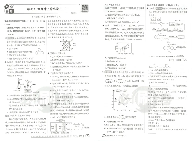 《上分小卷_2027版《高考必刷卷42套》_2027版高考《必刷卷42套》高考上分模拟卷（化学）（安徽)》第4页预览