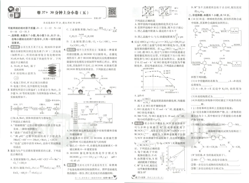《上分小卷_2027版《高考必刷卷42套》_2027版高考《必刷卷42套》高考上分模拟卷（化学）（安徽)》第6页预览