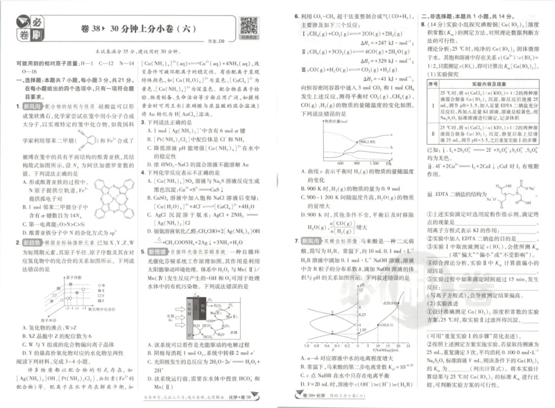 《上分小卷_2027版《高考必刷卷42套》_2027版高考《必刷卷42套》高考上分模拟卷（化学）（安徽)》第7页预览