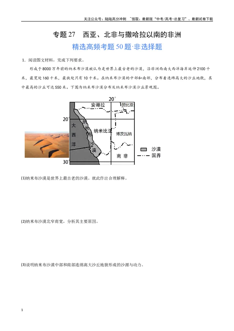 《专题27西亚、北非与撒哈拉以南的非洲（高频非选择题50题）-（全国通用）（原卷版）_07-地理-高考总复习_一轮复习_2024年_2024年高考地理一轮题型突破训练（全国通用）_资料_1-资料》第1页预览