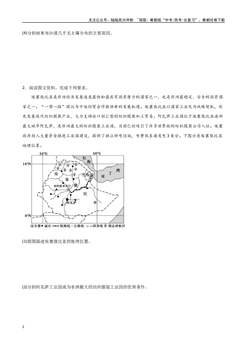 《专题27西亚、北非与撒哈拉以南的非洲（高频非选择题50题）-（全国通用）（原卷版）_07-地理-高考总复习_一轮复习_2024年_2024年高考地理一轮题型突破训练（全国通用）_资料_1-资料》第2页预览