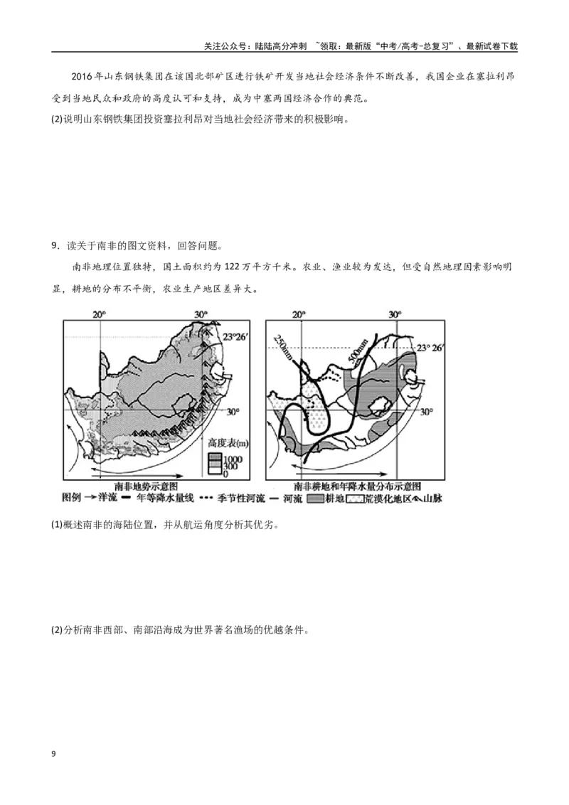 《专题27西亚、北非与撒哈拉以南的非洲（高频非选择题50题）-（全国通用）（原卷版）_07-地理-高考总复习_一轮复习_2024年_2024年高考地理一轮题型突破训练（全国通用）_资料_1-资料》第9页预览
