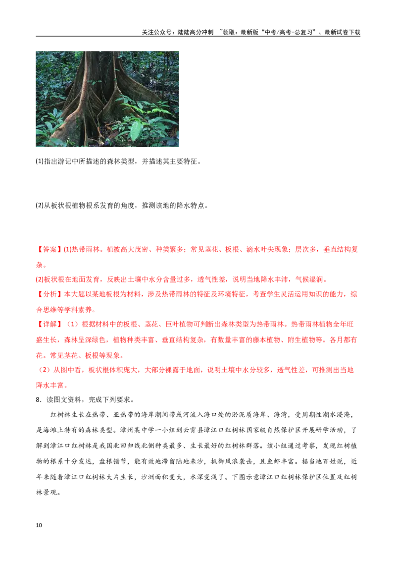 《专题10植被与土壤（高频非选择题50题）-（全国通用）（解析版）_07-地理-高考总复习_一轮复习_2024年_2024年高考地理一轮题型突破训练（全国通用）_资料_1-资料》第10页预览