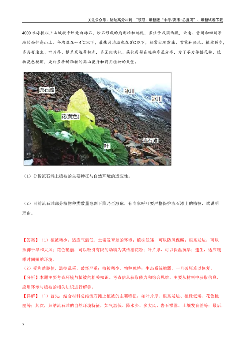 《专题10植被与土壤（高频非选择题50题）-（全国通用）（解析版）_07-地理-高考总复习_一轮复习_2024年_2024年高考地理一轮题型突破训练（全国通用）_资料_1-资料》第7页预览