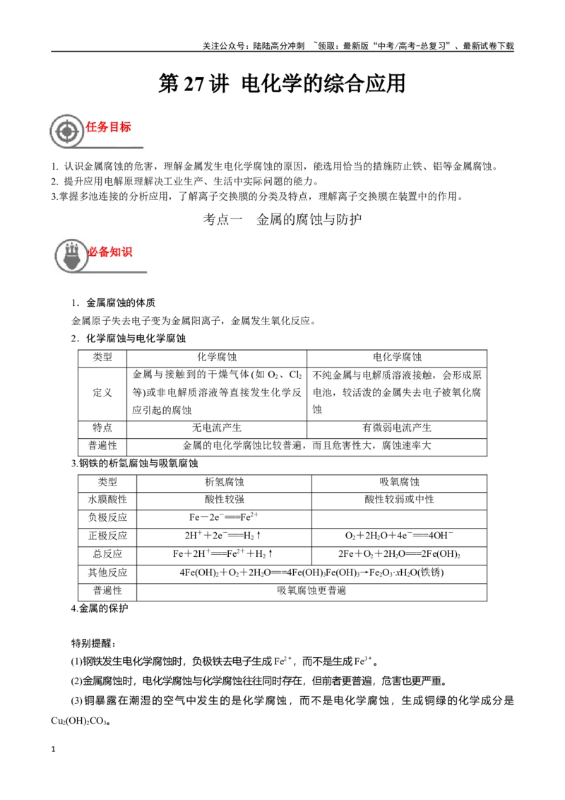 《第27讲电化学的综合应用（讲义）-（解析版）_05-化学-高考总复习_一轮复习_2024年_2024年高考化学一轮复习讲义+分层练习_资料》第1页预览