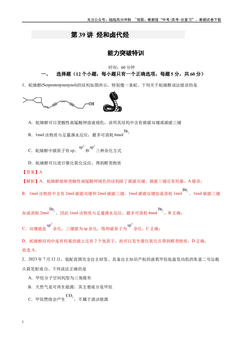 《第39讲烃和卤代烃（特训）-（解析版）_05-化学-高考总复习_一轮复习_2024年_2024年高考化学大一轮复习卓越讲义_资料》第1页预览