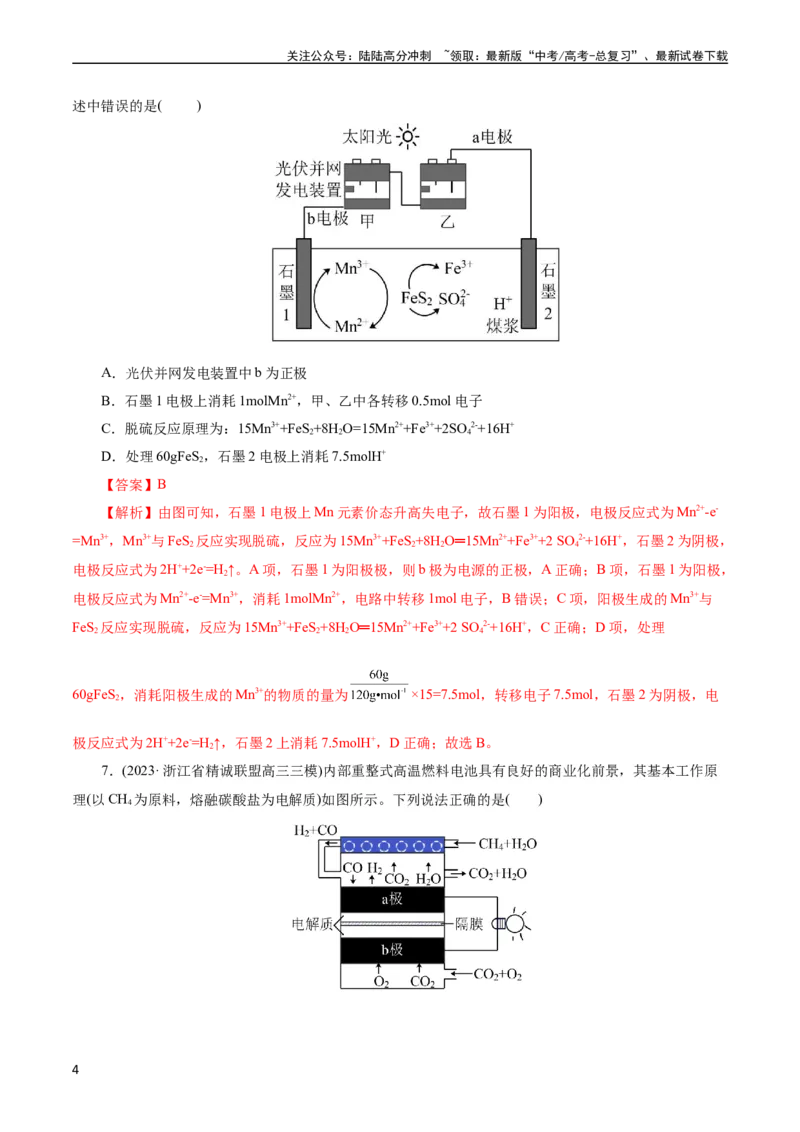 《考点18原电池化学电源(好题冲关)(解析版)_05-化学-高考总复习_一轮复习_2024年_2024年高考化学一轮复习考点帮（全国通用）_考点18原电池化学电源（核心考点精讲精练）（全国通用）》第4页预览