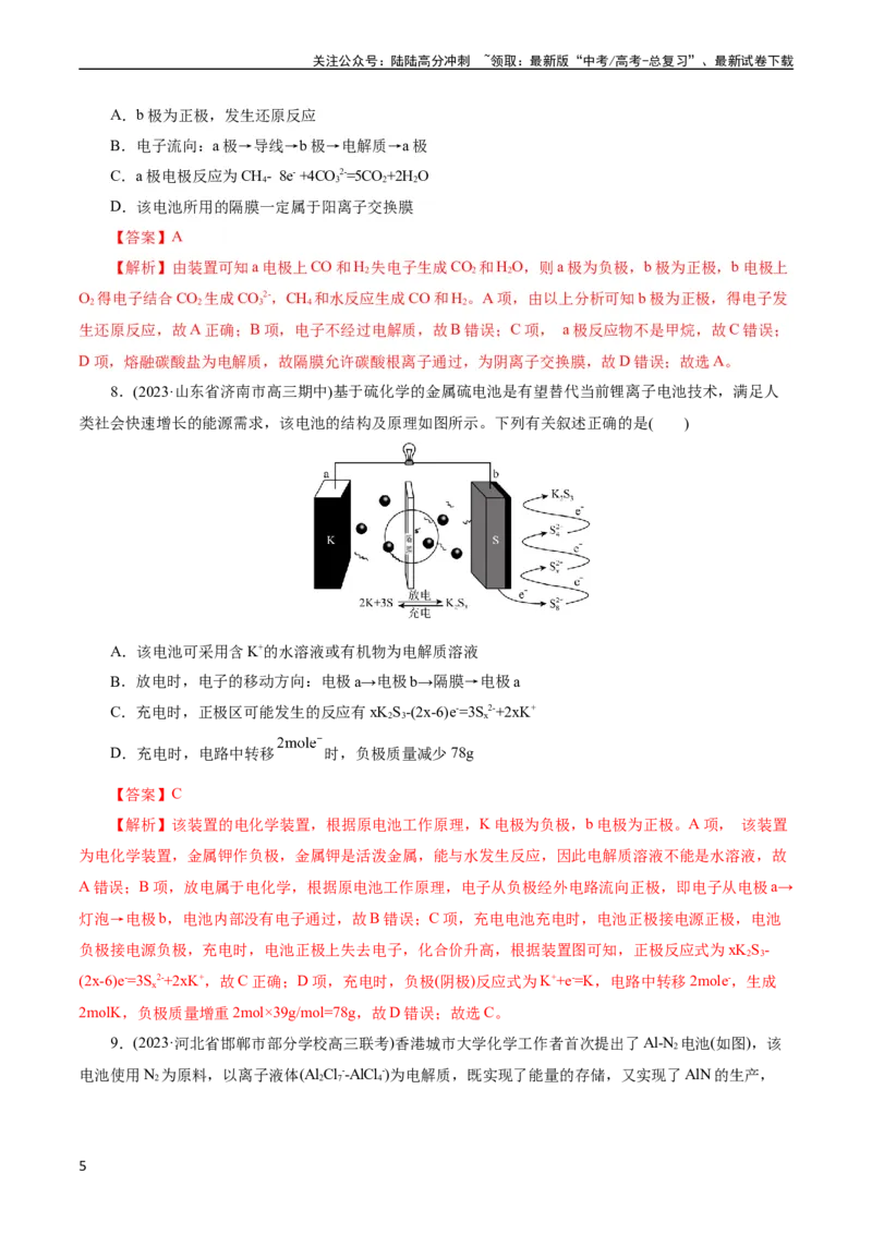 《考点18原电池化学电源(好题冲关)(解析版)_05-化学-高考总复习_一轮复习_2024年_2024年高考化学一轮复习考点帮（全国通用）_考点18原电池化学电源（核心考点精讲精练）（全国通用）》第5页预览