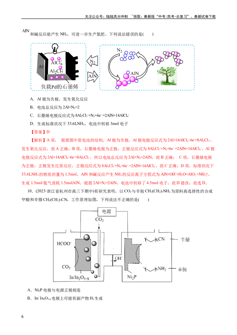 《考点18原电池化学电源(好题冲关)(解析版)_05-化学-高考总复习_一轮复习_2024年_2024年高考化学一轮复习考点帮（全国通用）_考点18原电池化学电源（核心考点精讲精练）（全国通用）》第6页预览