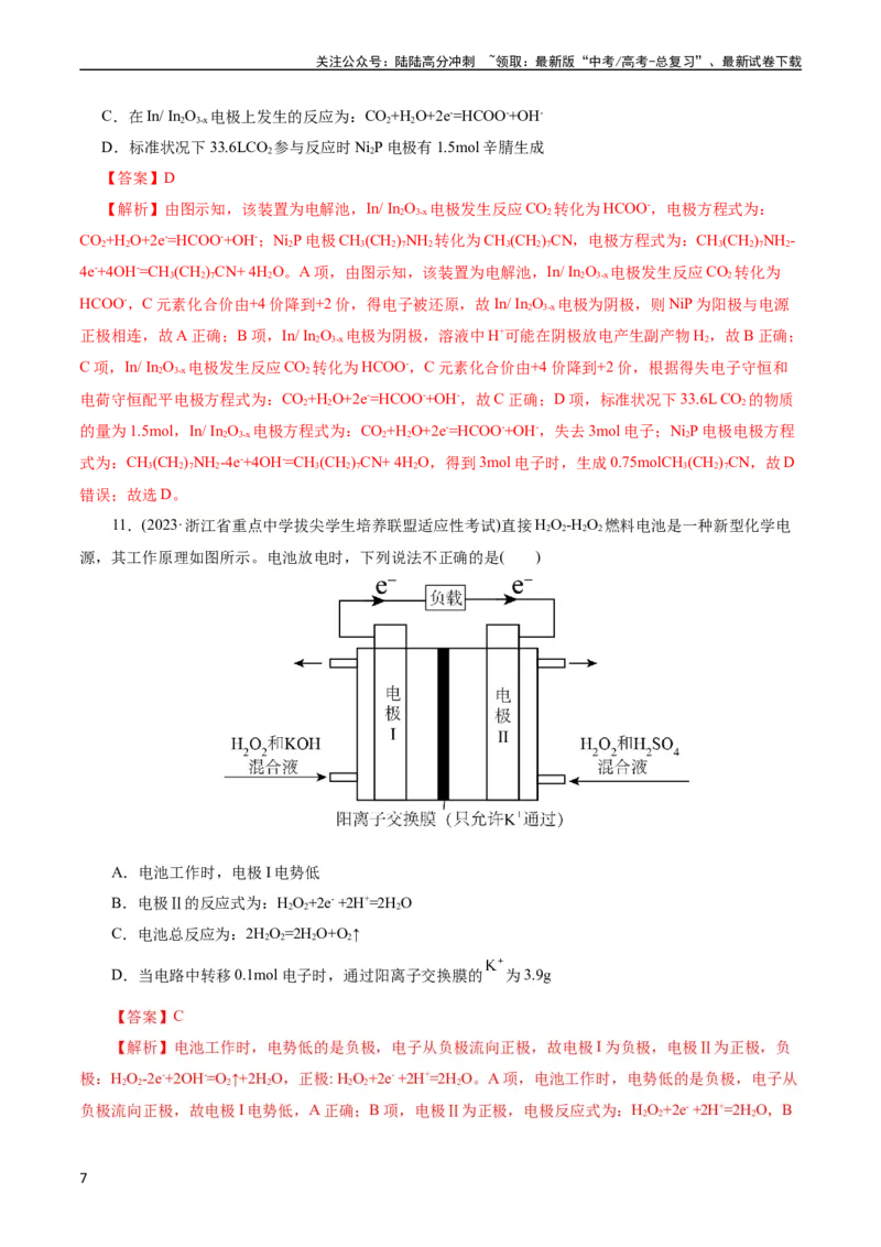 《考点18原电池化学电源(好题冲关)(解析版)_05-化学-高考总复习_一轮复习_2024年_2024年高考化学一轮复习考点帮（全国通用）_考点18原电池化学电源（核心考点精讲精练）（全国通用）》第7页预览
