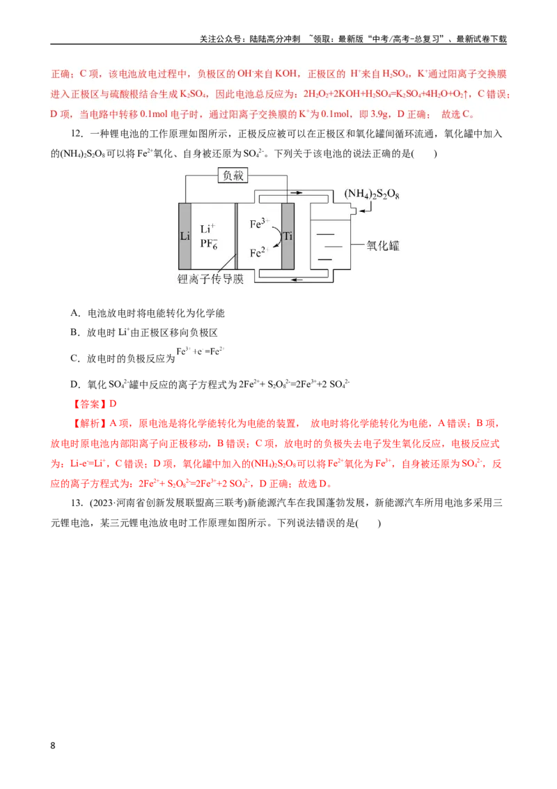 《考点18原电池化学电源(好题冲关)(解析版)_05-化学-高考总复习_一轮复习_2024年_2024年高考化学一轮复习考点帮（全国通用）_考点18原电池化学电源（核心考点精讲精练）（全国通用）》第8页预览