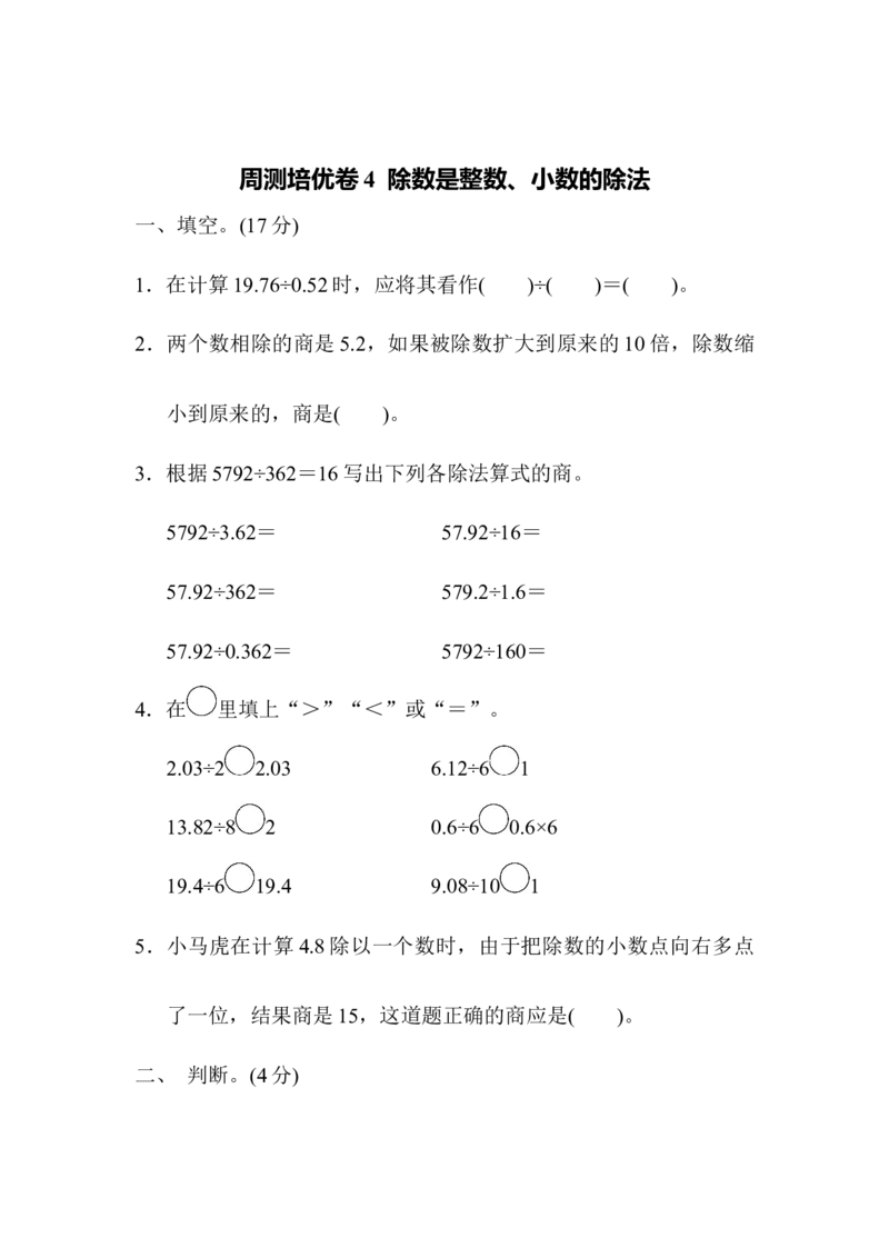 《五（上）数学（青岛六三）周测培优卷4除数是整数、小数的除法_小学1-6年级全科全套_1-6年级全科上册_五年级_五年级上数学_A五年级数学（青岛六三版）》第1页预览